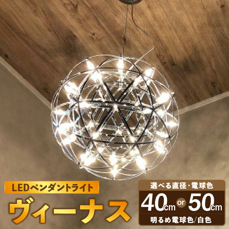 【ふるさと納税】LEDペンダントライト 選べるサイズ/電球色 直径40/50cm 3000/6000K ケーブル 長さ 調整 ヴィーナス P038 選べる でんらい インテリア 家具 華やか ライト エレガント 天体照明 吊るすだけ デザイン おしゃれ 雑貨 お取り寄せ 愛知県 小牧市 送料無料