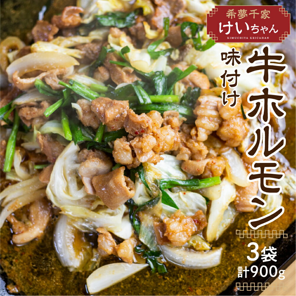 牛ホルモン 飛騨神岡のとんちゃん300g 3袋セット 国産 牛 ホルモン 焼肉 キャンプ バーベキュー BBQ 焼肉 ホルモン鍋 もつ鍋 ホルモンうどん[Q1842]15000円
