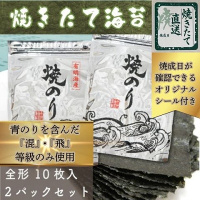 【完全受注生産】焼きたて直送便【全形20枚 10枚入×2袋】福岡有明のり(宇美町)