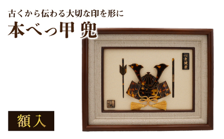 本べっ甲 兜 （額入） 長与町/ケイ工芸 かぶと カブト[EAE002] べっ甲 べっこう 兜 べっ甲 べっこう 兜 べっ甲 べっこう 兜 べっ甲 べっこう 兜 べっ甲 べっこう 兜