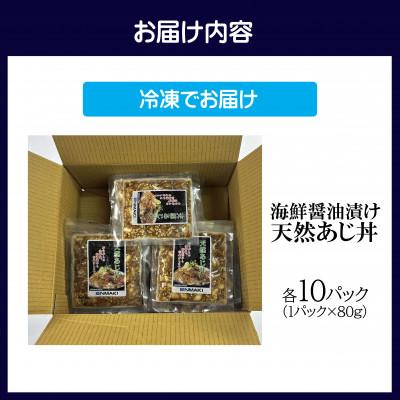 ふるさと納税 松浦市 【流水解凍だけの簡単調理】海鮮醤油漬け天然あじ丼 80g×10パック |  | 03
