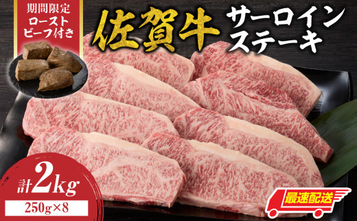 【最速配送】佐賀牛サーロインステーキ 2kg（250g×8）+ 数量限定 佐賀牛ローストビーフ 4本 ／ 牛肉 肉 お肉 佐賀牛 霜降り サーロイン ステーキ A5 A4 a5 a4 黒毛和牛 ブランド牛 国産 佐賀県 玄海町 冷凍 人気 おすすめ 送料無料 