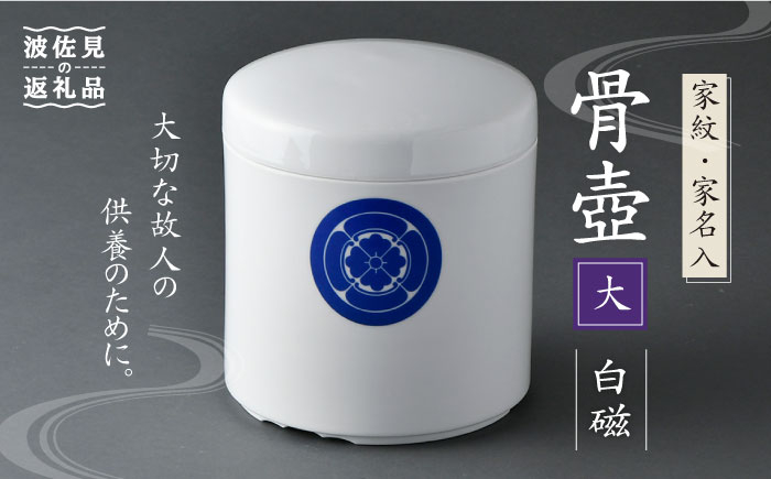 
                  【波佐見焼】骨壺 白磁（家紋・家名入）大【洸琳窯】 [GE38]
                