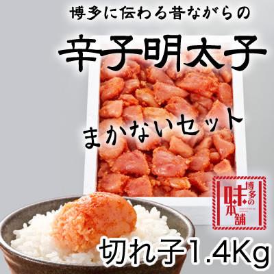 ふるさと納税 大木町 博多の味本舗　辛子明太切れコロ　約1.4kg CU027(大木町)