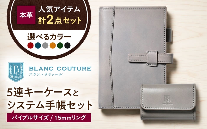 
                  本革5連キーケースとバイブルサイズシステム手帳（15mmリング）セット 滋賀県長浜市/株式会社ブラン・クチュール [AQAY444]
                