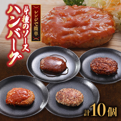 こだわり4種ソースハンバーグ 約140g×10個　計:1.4kg(水上村)【配送不可地域：離島】【1558773】