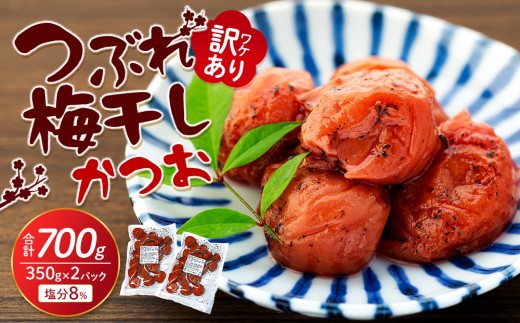 
                  訳ありつぶれ梅干し かつお 合計700g （350g×2パック） 塩分 8％
                