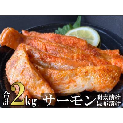 ふるさと納税 大刀洗町 サーモンハラス明太漬け・昆布漬けセット　各200g×5パック　合計2kg(10パック) |  | 01
