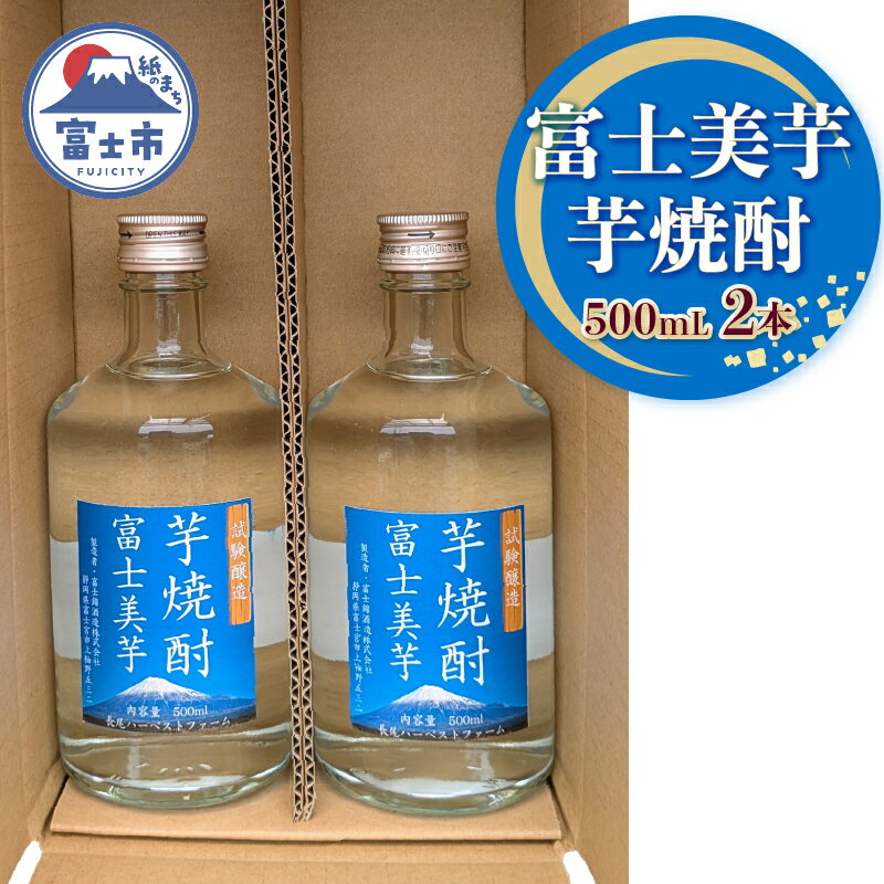 【ふるさと納税】 焼酎 ギフト プレゼント 酒 アルコール 芋焼酎 富士美芋（試験醸造） 500mL 2本セット ロック 水割り お湯割り 炭酸割り フルーティー さつま芋 滑らかな舌触り 深いコク 風味豊か 常温保存 静岡県 富士市 [sf096-003]