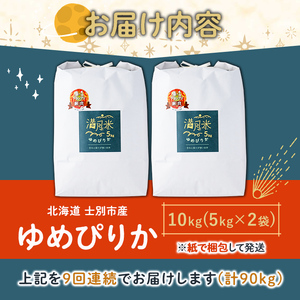 《定期便9回・令和8年産先行予約！》北海道 士別市産 満月農園 ゆめぴりか ( 10kg×9回・計90kg ) 【2026年12月上旬より順次発送予定】米 お米 定期便 北海道米 北海道産 ゆめぴりか