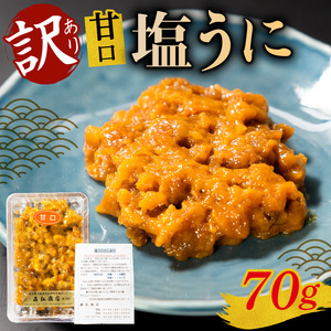 訳あり 塩うに 70g ＼ うに ／ 