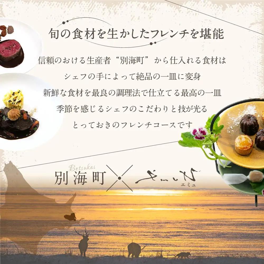 【ふるなび限定】【代々木上原 フレンチ】emuN 体が喜ぶ優しい味が女性に人気「別海町特別コースB」食事券1名様分※2名以上で利用可 北海道