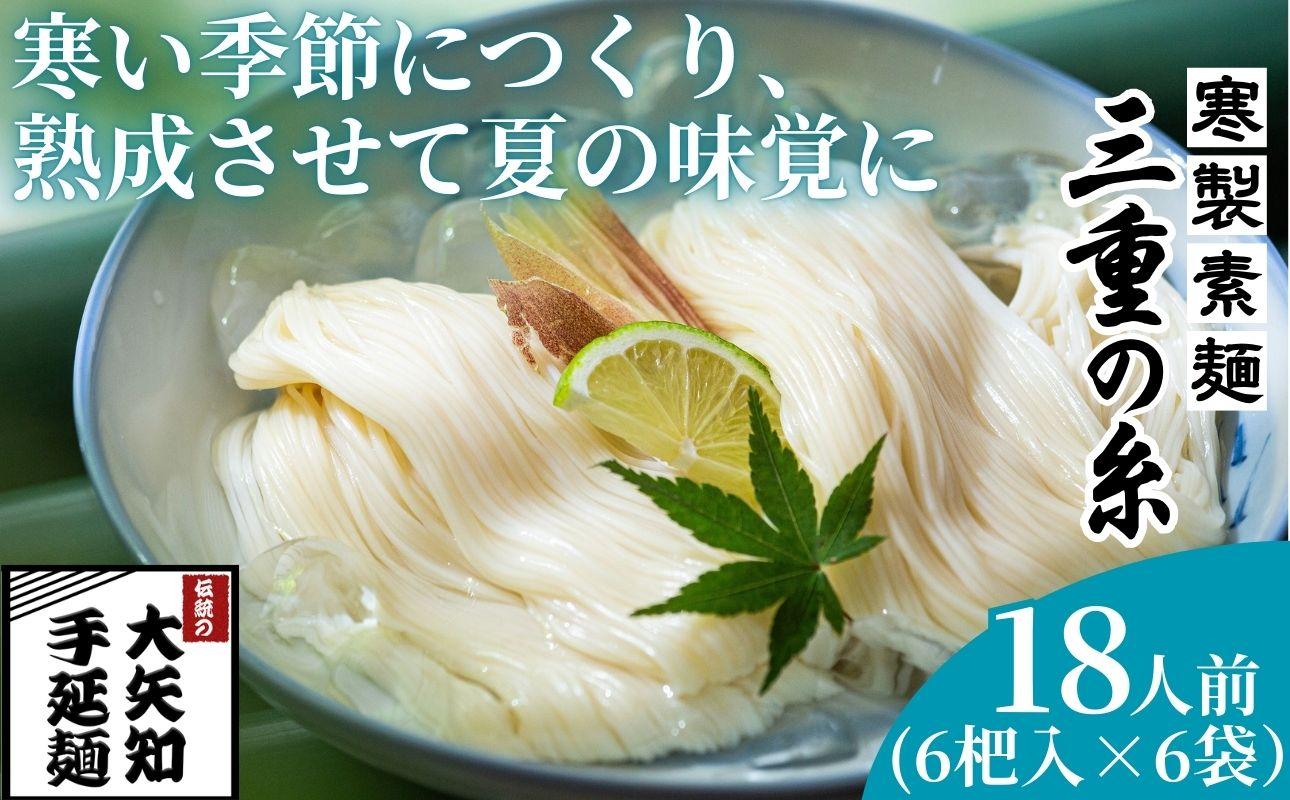 うまみが違う！寒製素麺「三重の糸」大矢知手延素麺 36把入（6把入×6袋・18人前）【そうめん 素? 手延べそうめん 手延そうめん 手延べめん 手延べ麺 そーめん 手延べ素麺 ソーメン 王道 大矢知 伝承の味 高級麺 特産 無添加 手延べ 長期保存 家庭用 乾麺 麺 人気 名産品 お取り寄せ 家庭用 お土産 高級 保存食 非常食 御中元 三重県特産品 贈り物 三重県 四日市市 ふるさと納税】