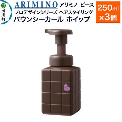 ふるさと納税 滑川町 アリミノ ピース プロデザインシリーズ バウンシーカール ホイップ×3|19_sss-051201b
