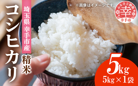 埼玉県幸手市産神扇機械化センターさんのコシヒカリ5kg - 米 精米 食味 こだわり