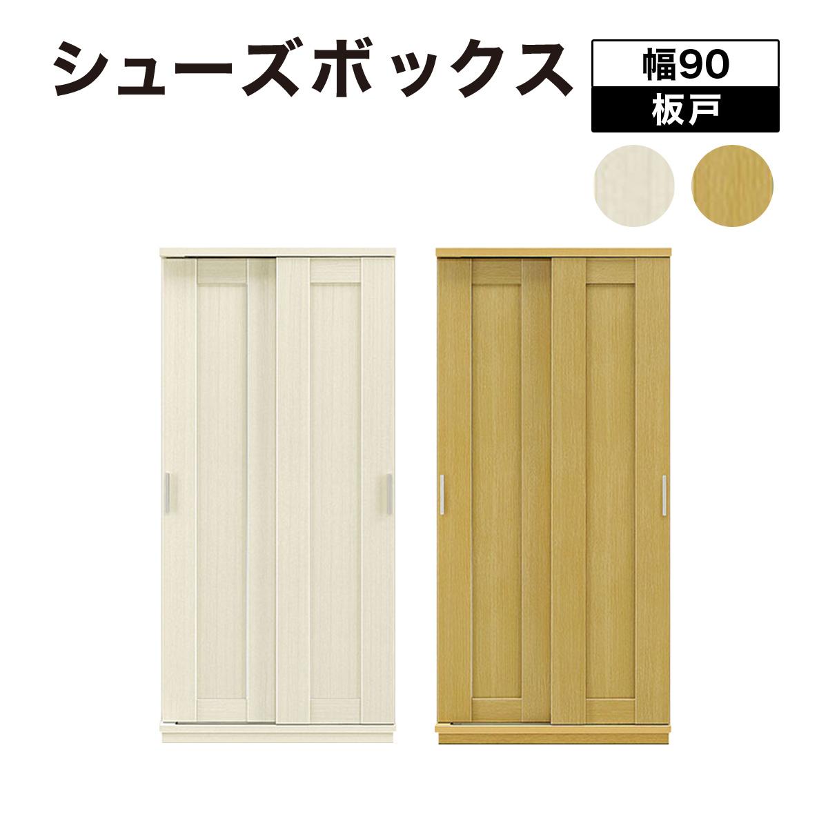 【ふるさと納税】Most（モスト）幅90 板戸 シューズボックス ナチュラル ホワイト【北海道・東北・沖縄・離島不可】CN056