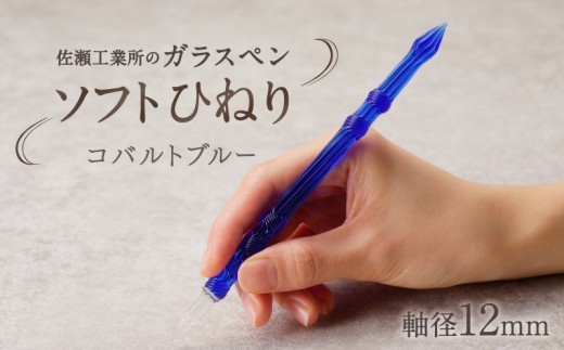 【ガラスペン】ソフトひねり 軸径12mm (カラー：コバルトブルー)