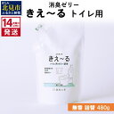 【ふるさと納税】《14営業日以内に発送》消臭ゼリー きえ～る トイレ用 ゼリータイプ無香 詰替 480g ( 消臭 天然 トイレ )