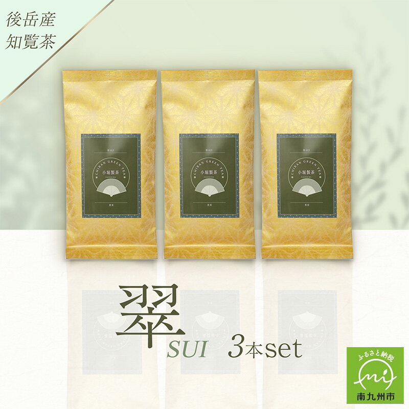 【ふるさと納税】小堀製茶の2025年産煎茶『翠-SUI』3本セット