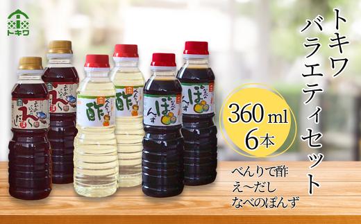 【トキワ バラエティセット360mlセット えーだし360ml×2 べんりで酢360ml×2 なべのぽんず360ml×2】 発送目安：入金確認後1ヶ月以内 兵庫県 香美町 香住 べんりで酢 酢 お酢 合わせ酢 酢の物 寿司飯 お酢煮 えーだし かつお こんぶ ほたて 和風だし めんつゆ 炊き込みご飯 なべのぽんず ぽんず かにすき なべ 水炊き 送料無料 株式会社 トキワ 16-08
