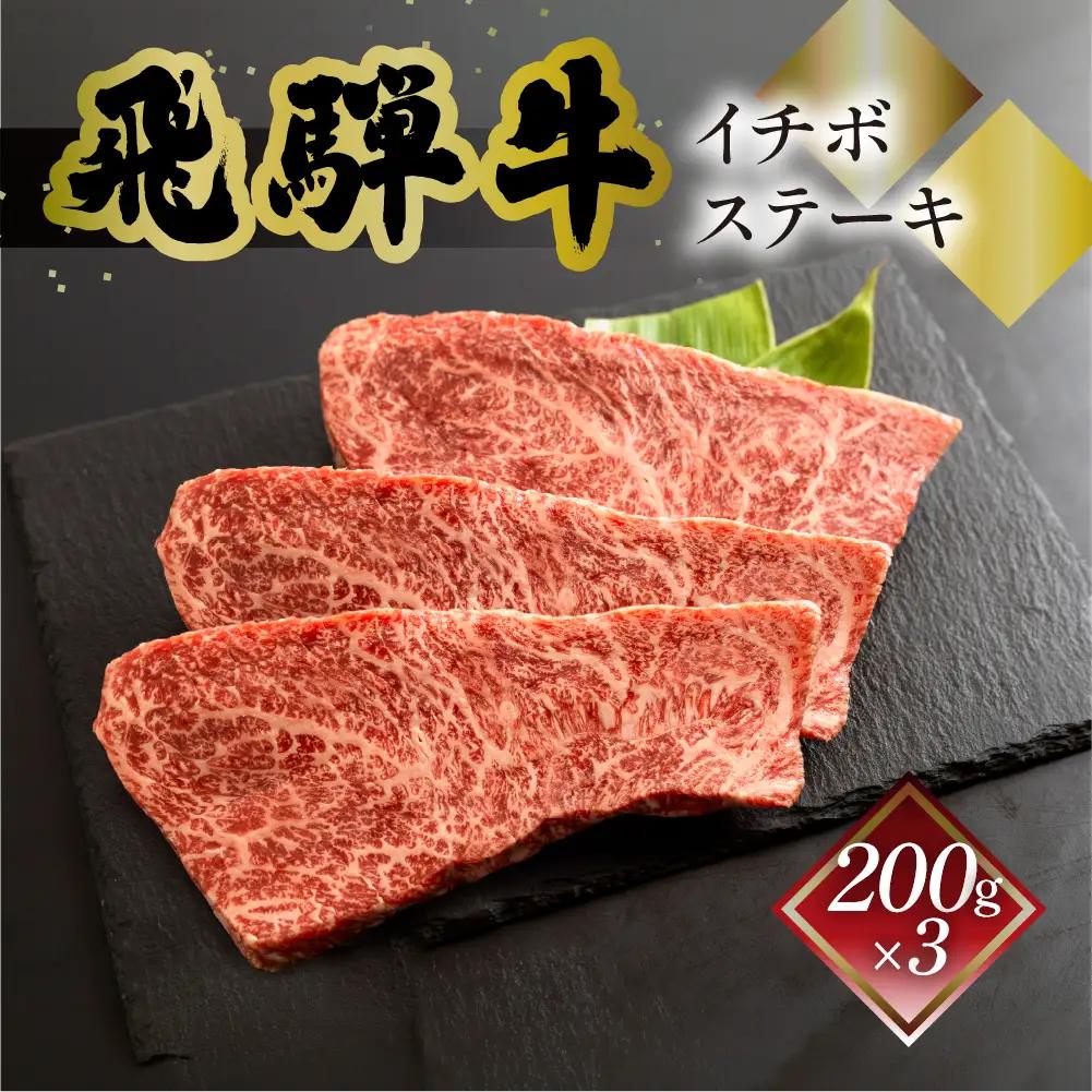 飛騨牛イチボステーキ　200g×3【70-29】