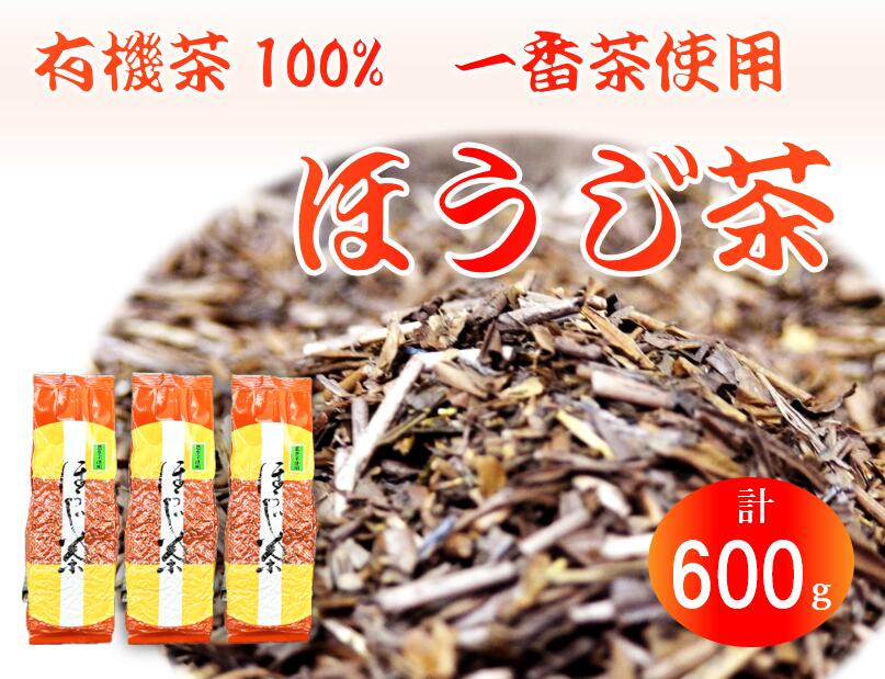 【ふるさと納税】 ほうじ茶 200g 3袋 計600g 焙じ茶 一番茶 有機茶 100% オーガニック オーガニック茶 静岡県産 そば粉 そば殻 お茶 飲料 茶 おちゃ こうじ菌 急須 水出し 茶葉 煎茶 ティータイム 焙煎 有機茶園 香り 藤枝市 静岡県