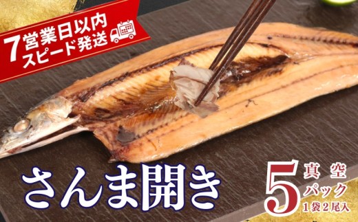 【スピード配送】 さんま 5パック 10尾 真空 パック さんま開き 秋刀魚 高級 おすすめ 個包装 肉厚 ご褒美 贅沢 ギフト プレゼント 贈り物 贈答 家庭用 レシピ 弁当 おかず おつまみ 魚介 水産 魚 旬 和食 ご飯 冷凍  惣菜 小分け 大きめ 希少サイズ 正規品 銚子 海の幸 海鮮 干物 冷食 グルメ お取り寄せ ふるさと納税 ふるさと納税さんま 送料無料 千葉県 銚子市 齊藤商店