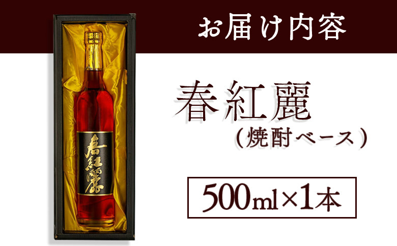 春紅麗(焼酎ベース）500ml