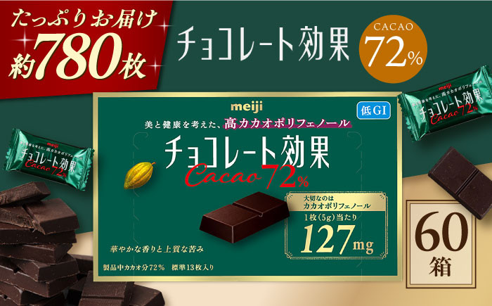 
            チョコレート効果カカオ72％ 60箱 約780枚 お菓子 チョコレート チョコ ビターチョコレート ダークチョコレート チョコレート効果 チョコレート効果72% カカオ70％以上 大容量 個包装 700枚 3kg ギフト バレンタイン ダイエット 丸正高木商店[AOAA021]
          