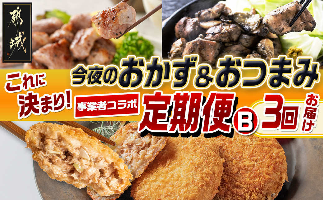 
            【事業者コラボ定期便】今夜のおかず＆おつまみはこれに決まり！3回定期便B_T33-MY01_(都城市) 観音池ポーク 生メンチカツ 豚ハラミ 炭火焼鶏 ゆずこしょう付
          