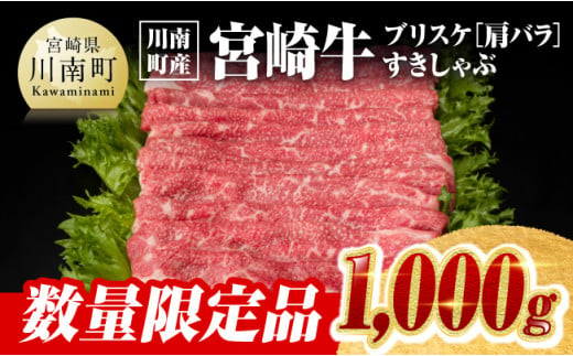 ※令和7年5月発送※【川南町産】宮崎牛ブリスケ（肩バラ）すきしゃぶ1,000g【牛肉 宮崎県産 九州産 牛 A5 5等級 肉】