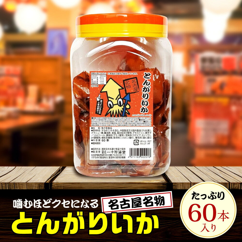 【ふるさと納税】名古屋名物おつまみ「とんがりいか」60本入りポット
