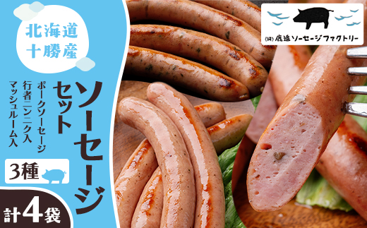 北海道十勝のソーセージセット 3種 計4袋(ポークソーセージ 行者ニンニク マッシュルーム)【配送不可地域：離島】
