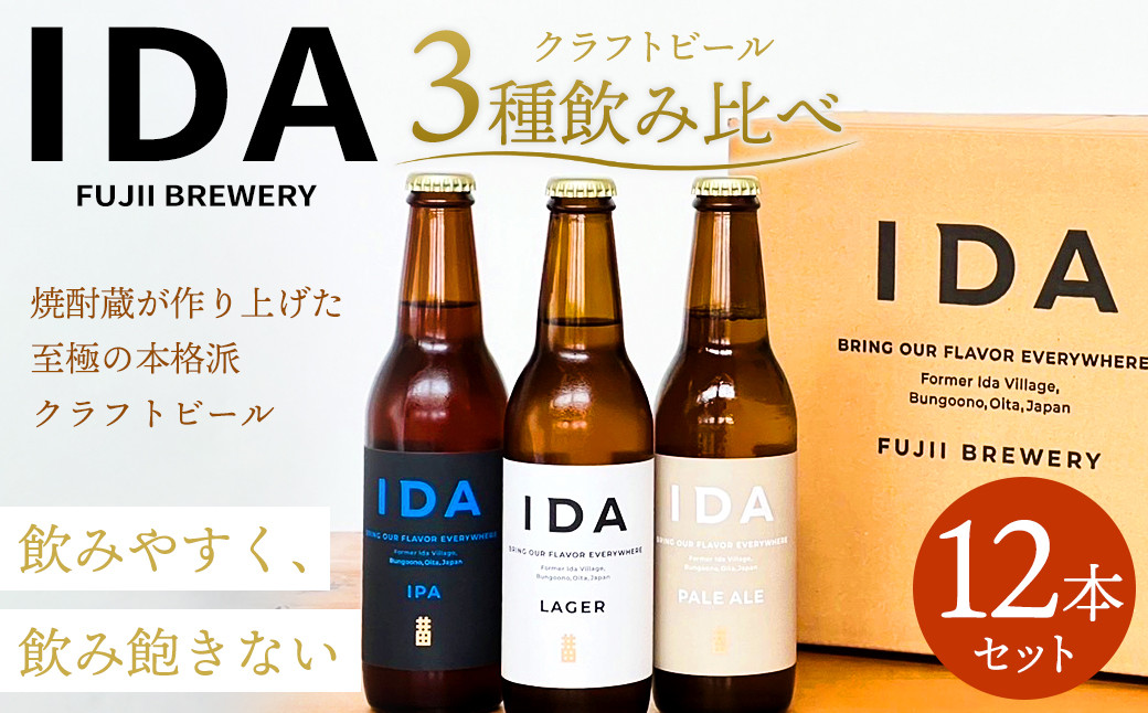 クラフトビール IDA 3種 飲み比べ 12本 セット