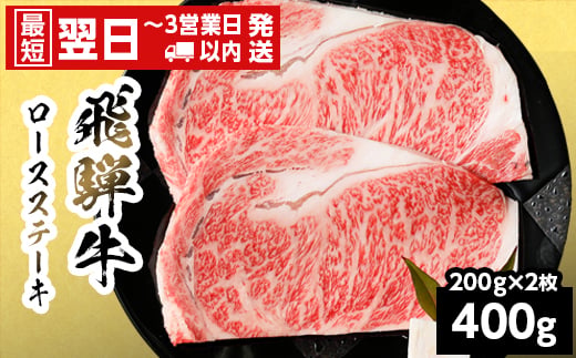
                  【発送時期が選べる】 飛騨牛 ロースステーキ 400g 200g×2枚 岐阜県産 BBQ 黒毛和牛 ロース ステーキ 霜降り 牛肉 牛 国産 お取り寄せ ごちそう 自宅用 和牛 最短発送 養老ミート
                