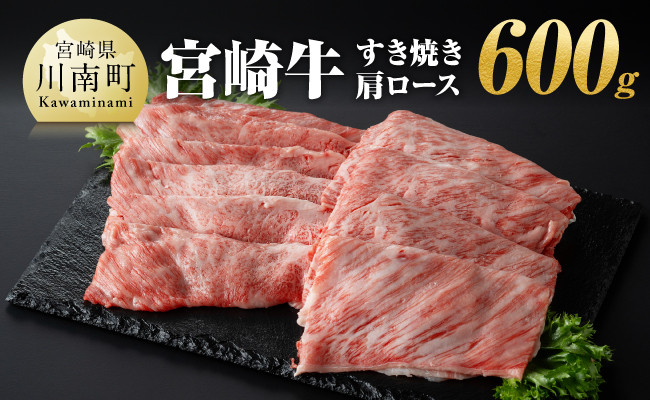 
            宮崎牛 すき焼き 肩ロース 600g 【 肉 牛肉 A4～A5等級 宮崎牛 しゃぶしゃぶ イベント カタロース 日本ハム 】
          