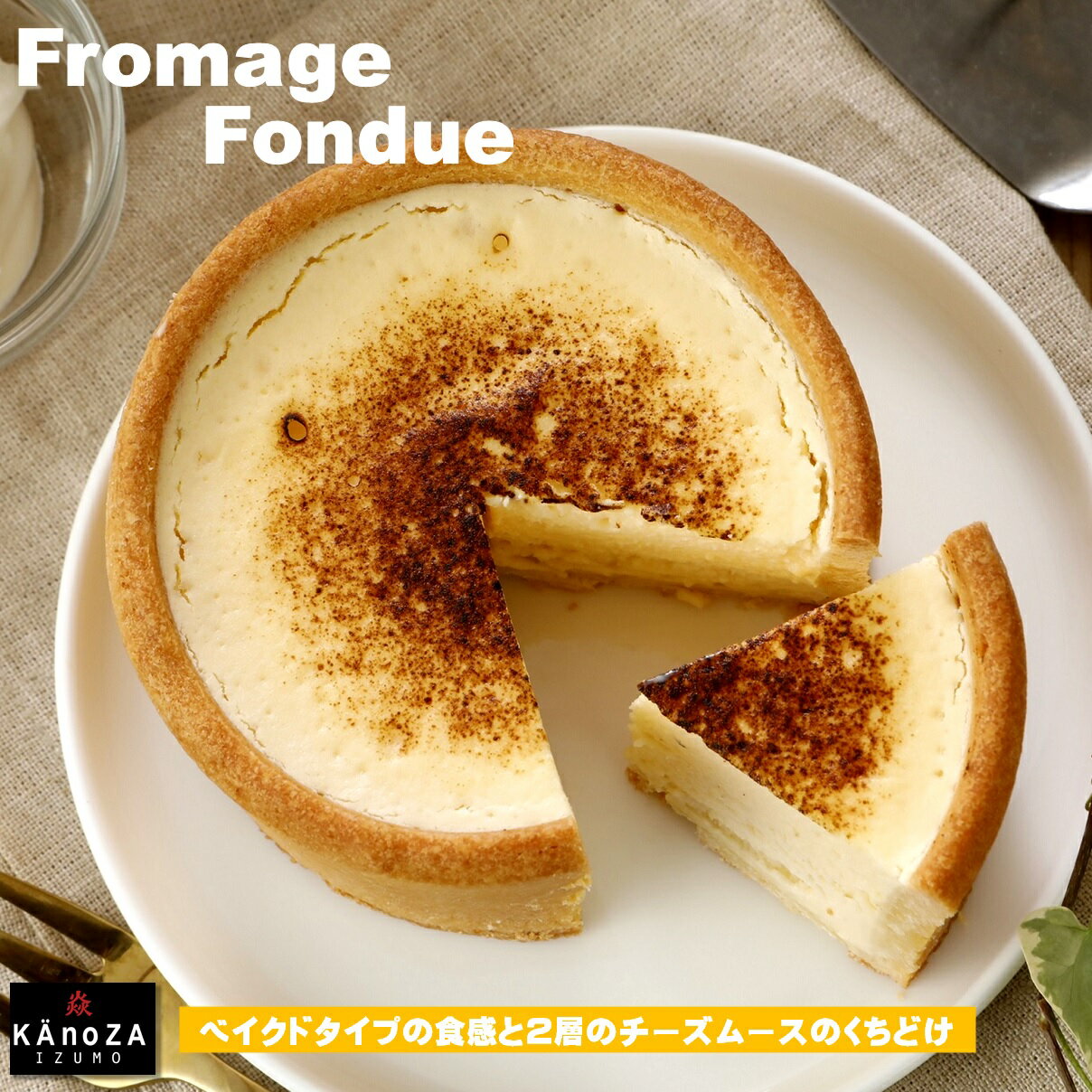 【ふるさと納税】KAnoZA フロマージュフォンデュ 単品【24-010-043】寿スピリッツグループ 寿製菓 お菓子の寿城 カノザ ケーキ タルト チーズケーキ ムース お取り寄せ グルメ お菓子 デザート スイーツ お取り寄せ グルメ 鳥取県 米子市
