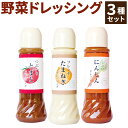 【ふるさと納税】野菜ドレッシング 3種 セット 390ml×3本 国産野菜使用 合志市産使用 野菜 ドレッシング 野菜たっぷりドレッシング 詰め合わせ トマト 玉ねぎ にんじん 調味料 ソース 国産 熊本県産 合志市産 送料無料