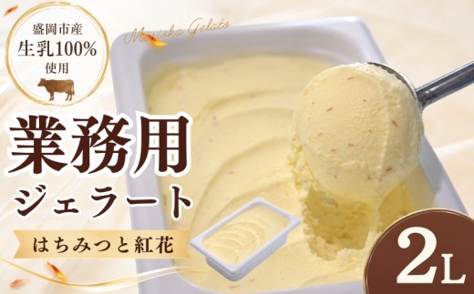 【はちみつと紅花】 家族やみんなで楽しめる！ たっぷり2L ジェラート ハチミツと紅花 2L ハチミツ はちみつ 蜂蜜 紅花 ベニバナ べにばな じぇらーと アイス アイスクリーム あいす スイーツ デザート お菓子 洋菓子  ご当地 人気 冷凍 工房直送 岩手県 盛岡市 東北 岩手 盛岡 tamayam002hb