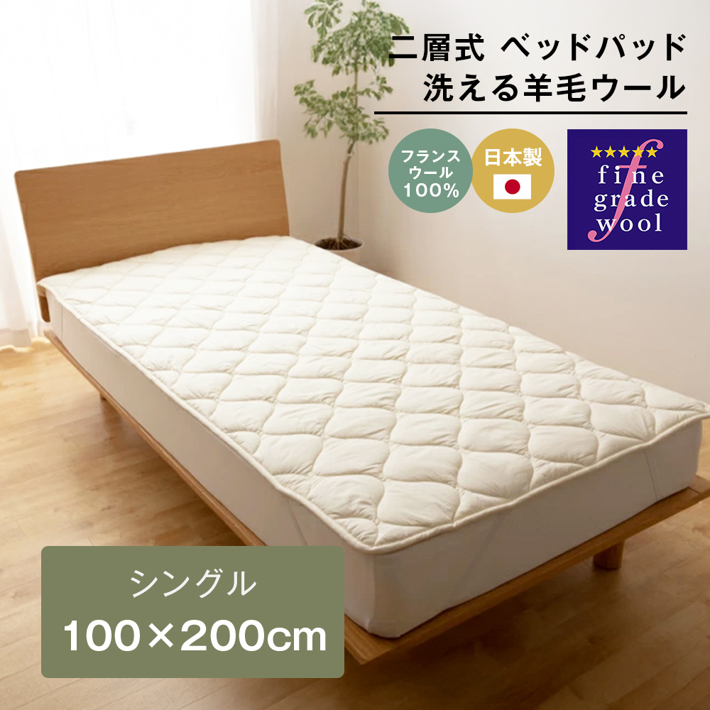 シングル 二層式 2.0kg ベッドパッド 洗える羊毛ウール100％ 日本製 