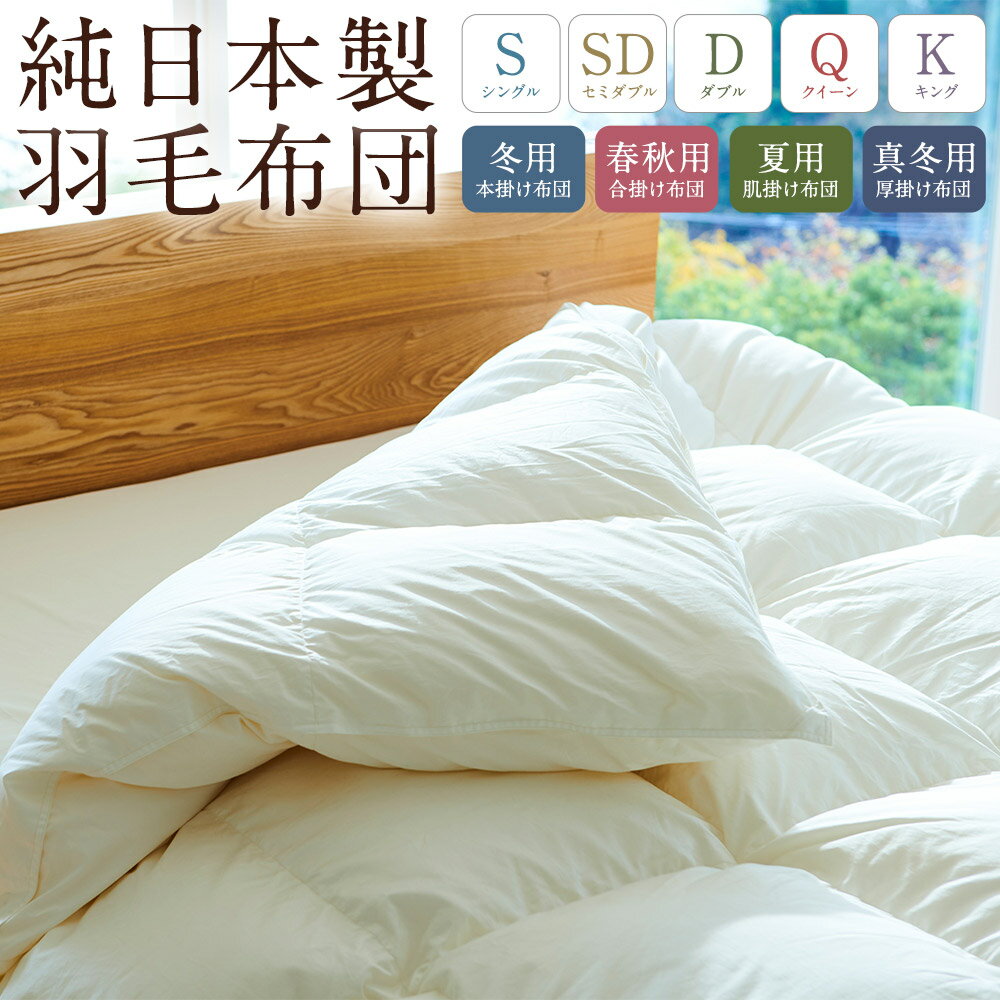 【ふるさと納税】純日本製 羽毛布団 和雲アイダーモデル ＜選べるサイズ・季節＞ シングル/セミダブル/ダブル/クイーン/キング 冬用（本掛け）/春秋用（合掛け）/夏用（肌掛け）/真冬用（厚掛け） ふとん アイダーダウン 羽根布団 かけ布団 寝具 福岡県 筑後市 送料無料