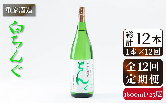 
            【全12回定期便】重家酒造 白ちんぐ 1,800ml [JCG098] 焼酎 麦焼酎 むぎ焼酎 本格焼酎 酒 お酒 25度   200000 200000円 20万円
          