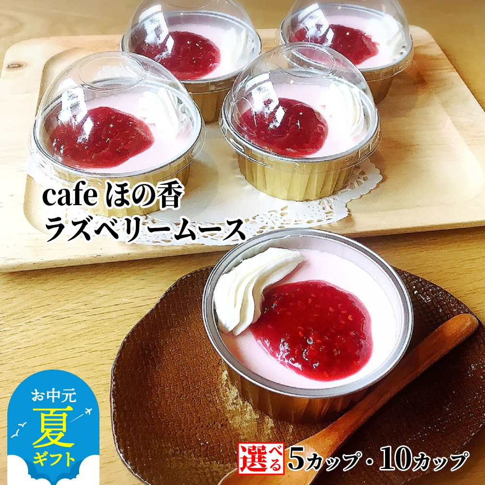 【ふるさと納税】Cafe ほの香 ラズベリー ムース 5カップ 10カップ 選べる | お中元 御中元 夏ギフト ギフト 贈り物 贈答 ヨーグルト 甘酸っぱい 生クリーム オーガニック セット カップケーキ ケーキ スイーツ 菓子 お菓子 おしゃれ グル
