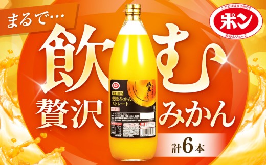 みかんジュース POM愛媛みかんストレート 1L×6本入 / 愛媛県産 温州みかん 柑橘 ミカン オレンジ ポンジュース ジュース 飲み物 ストレート 濃厚 コク 甘い フレッシュ 果汁飲料 POM 果汁100% ストレート製法 瓶 長期保存 ジューシー 飲料 常温 詰め合わせ プレゼント ギフト 人気 おすすめ / 愛媛県砥部町/全国農業協同組合連合会愛媛県本部(砥部町) [BJAT001]
