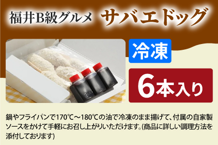 サバエドッグ（冷凍）6本入りお肉 ご飯