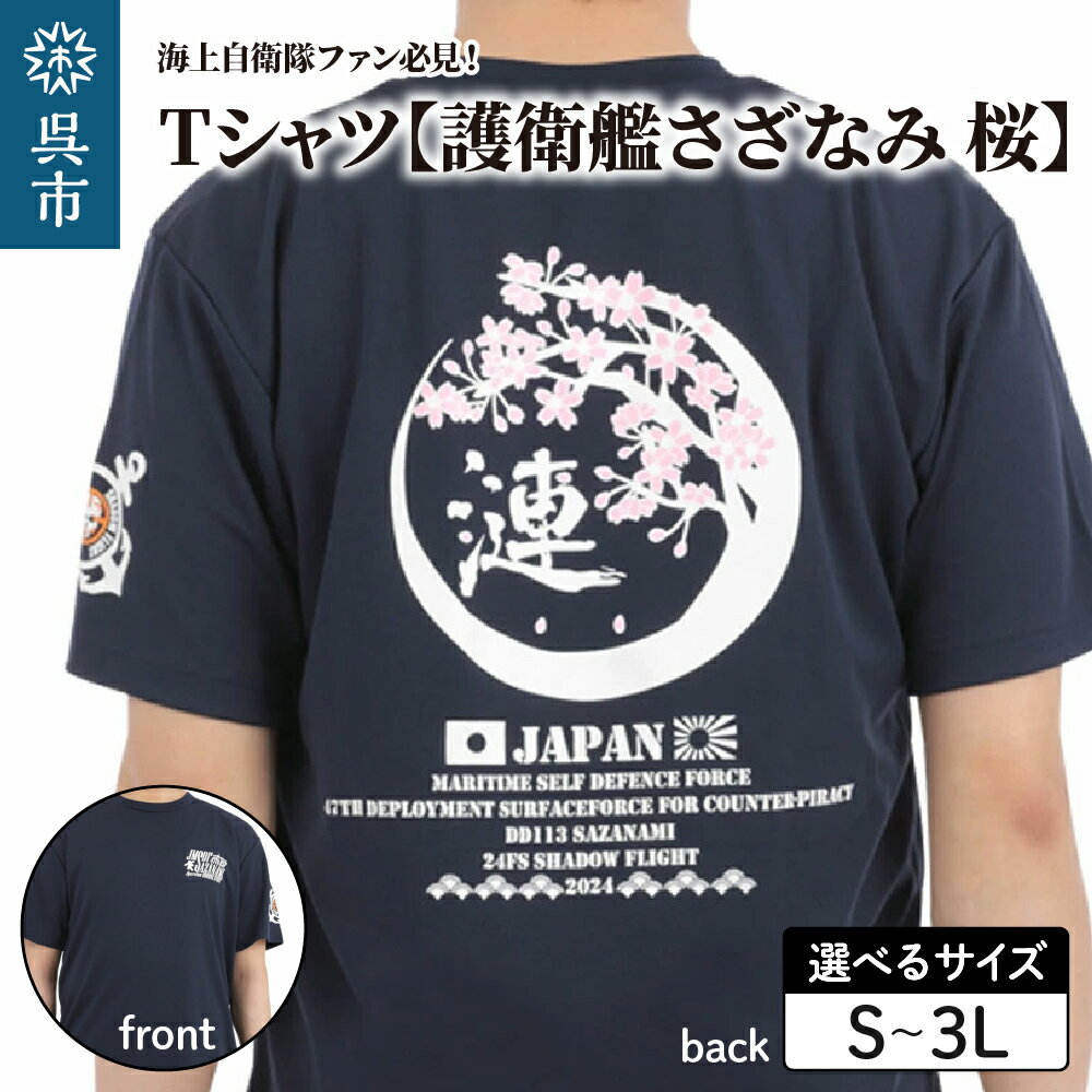 【ふるさと納税】Tシャツ【護衛艦さざなみ 桜】公式 自衛隊 グッズ 第47次派遣海賊対処行動記念 選べる サイズ S / M / L / LL / 3L ネイビー 1枚 s m l ll 3l tシャツ Navy シャツ 半袖 ポリエステル ドライ生地 吸汗速乾 海軍 日本製 広島県 呉市