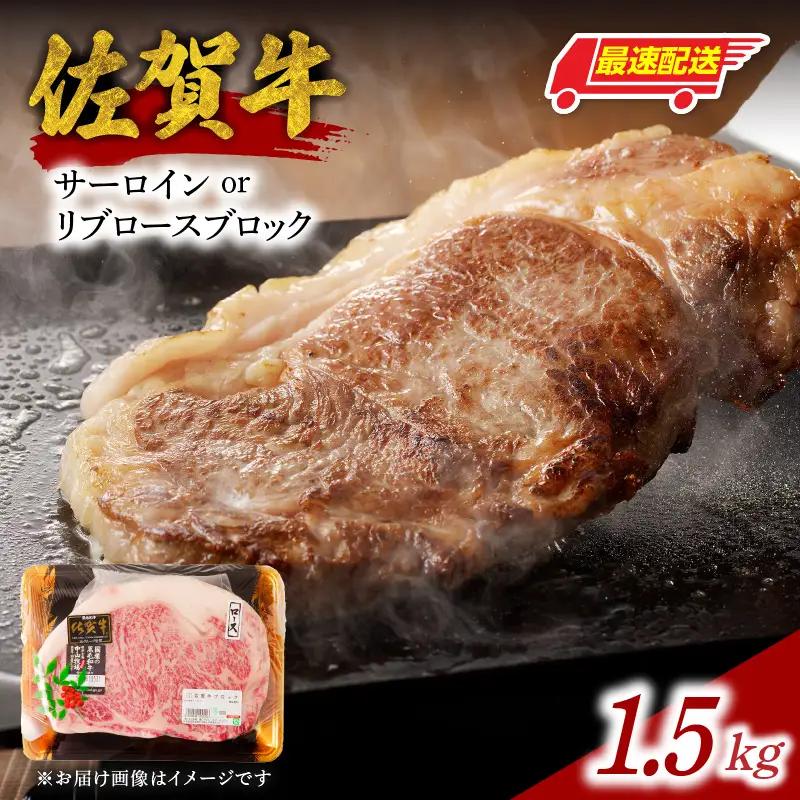 【最速配送】佐賀牛サーロインまたはリブロースブロック 1.5kg ／ 佐賀牛【E025】