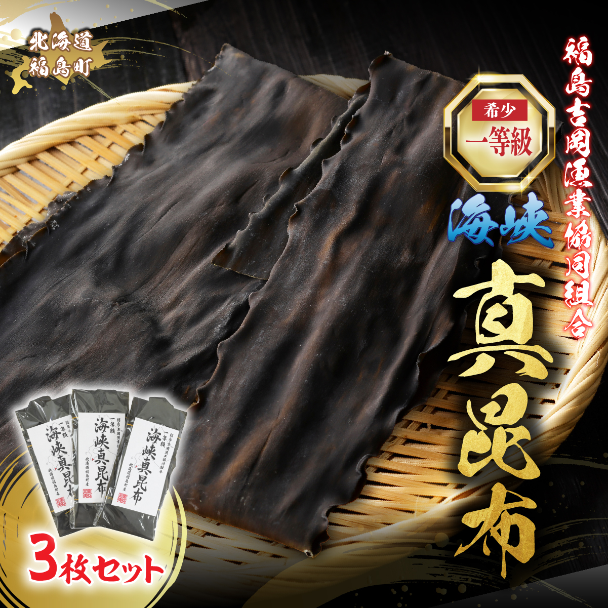 北海道福島町 福島吉岡漁業協同組合 一等級 海峡真昆布 ×3枚 FKB078