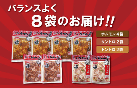 三重県産 「松阪仕込み」 豚とんちゃん 8袋セット トンちゃん とんちゃん ホルモン タントロ トントロ 焼肉 国産 ホルモン焼き 豚ホルモン ほるもん 豚肉 大腸 焼き肉 お取り寄せ バーベキュー 