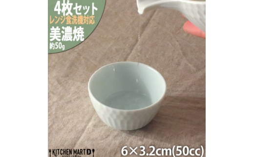 
＜4個SET＞美濃焼 さざなみ お猪口 青白 50cc 6×3.2cm 小田陶器【1442627】
